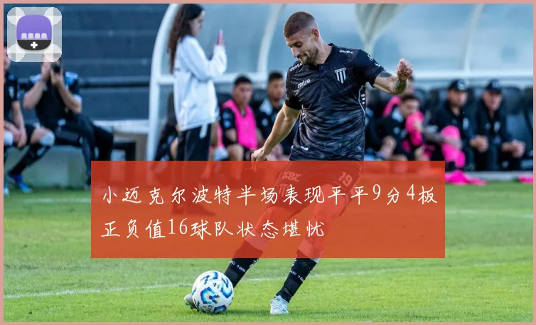 小迈克尔波特半场表现平平9分4板正负值16球队状态堪忧