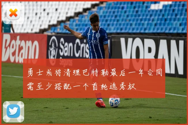 勇士或将清理巴特勒最后一年合同需至少搭配一个首轮选秀权