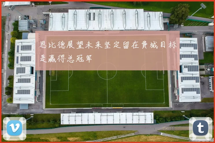 恩比德展望未来坚定留在费城目标是赢得总冠军
