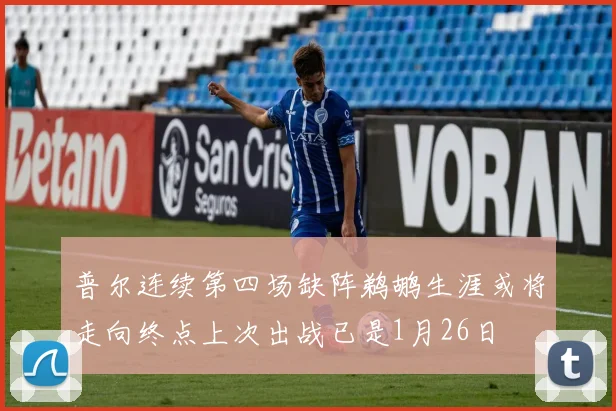 普尔连续第四场缺阵鹈鹕生涯或将走向终点上次出战已是1月26日